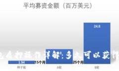 TP钱包质押操作详解：多久可以获得收益？