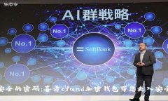 破解数字货币安全的密码：喜方cfund加密钱包带您
