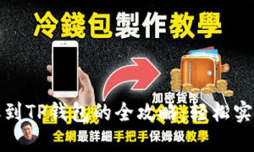 支付宝转账到TP钱包的全攻略：轻松实现资金互通