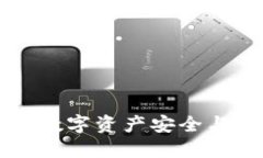 TP钱包的BBT：数字资产安全与管理的新风潮