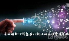 : 全面解析TP钱包在OK链上的手续费及策略