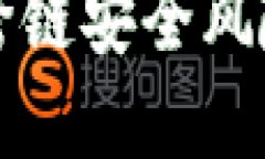 TP钱包闪兑跨链安全风险及防范指南