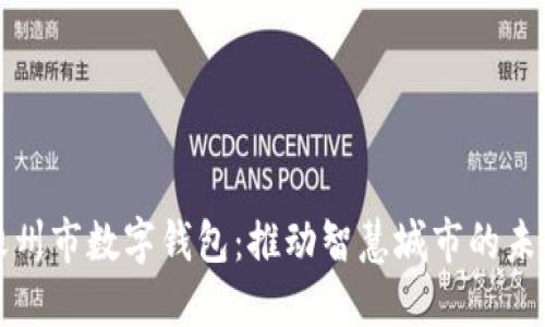 嵊州市数字钱包：推动智慧城市的未来