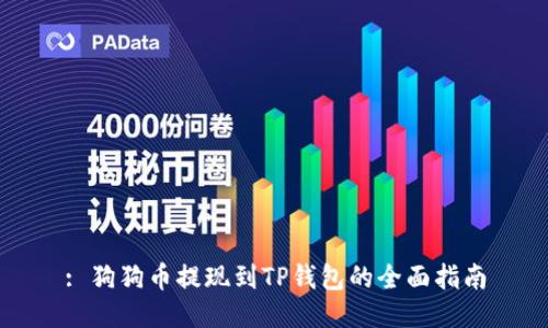 : 狗狗币提现到TP钱包的全面指南