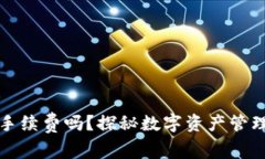 : TP钱包收手续费吗？探秘数字资产管理的隐秘角