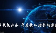 数字钱包业务：开启收入增长的新纪元