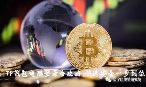 : TP钱包电脑登录全攻略：快速安全一步到位！