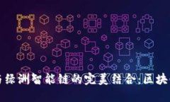 探索TP钱包与绿洲智能链的完美结合：区块链技术