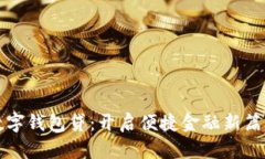 数字钱包贷：开启便捷金融新篇章