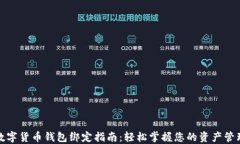 数字货币钱包绑定指南：轻松掌握您的资产管理