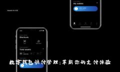 数字钱包快付管理：革新你的支付体验