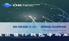 如何有效出售TP钱包中的加密货币？