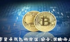 数字货币钱包的价值：安全、便捷与未来