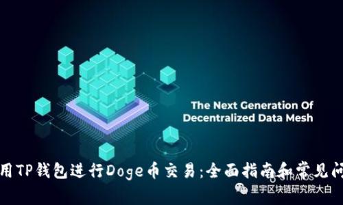 如何使用TP钱包进行Doge币交易：全面指南和常见问题解答