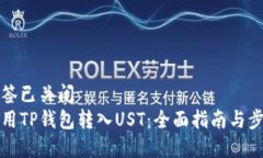 打开标签已关闭  如何使用TP钱包转入UST：全面指