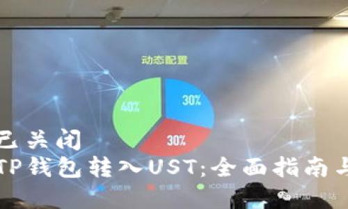 打开标签已关闭  
如何使用TP钱包转入UST：全面指南与步骤解析