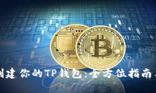轻松创建你的TP钱包：全方位指南与技巧