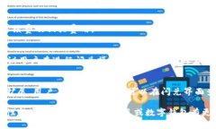 在讨论“tp钱包里的闪兑”之前，让我们先了解一