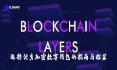 选择优秀加密数字钱包的指南与推荐