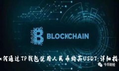 如何通过TP钱包使用人民币购买USDT：详细指南