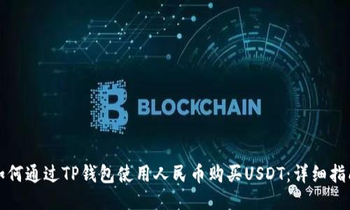 如何通过TP钱包使用人民币购买USDT：详细指南