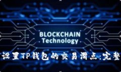 如何设置TP钱包的交易滑点：完整指南