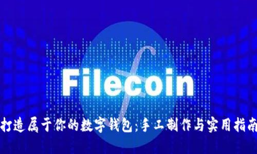 打造属于你的数字钱包：手工制作与实用指南