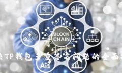 解决TP钱包多重签名问题的全面指南