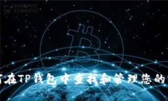 如何在TP钱包中查找和管理您的密钥