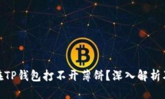 : 为什么在TP钱包打不开薄饼？深入解析及解决方