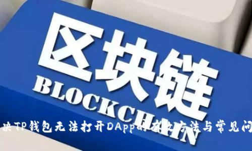 解决TP钱包无法打开DApp的有效方法与常见问题