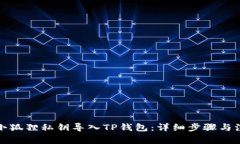 如何将小狐狸私钥导入TP钱包：详细步骤与注意事