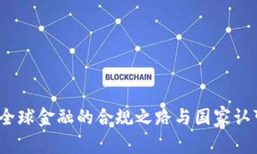 探秘TP钱包：全球金融的合规之路与国家认可的深度解析