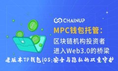 老版本TP钱包iOS：安全与隐私的双重守护
