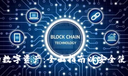 保护你的数字资产：全面指南以安全使用TP钱包