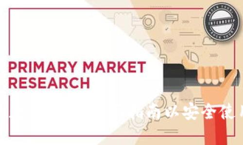 保护你的数字资产：全面指南以安全使用TP钱包