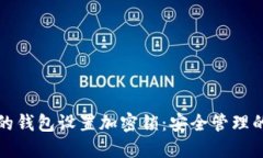 如何为您的钱包设置加密锁：安全管理的关键指