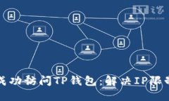 如何在海外成功访问TP钱包：解决IP限制的完整指