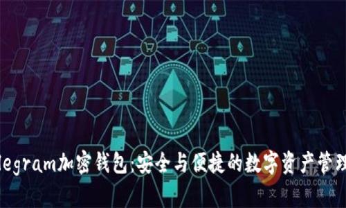 探索Telegram加密钱包：安全与便捷的数字资产管理新选择