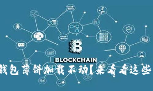 : 苹果TP钱包薄饼加载不动？来看看这些解决方案！