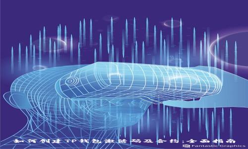 如何创建TP钱包激活码及合约：全面指南