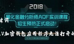 和关键词解决LV加密钱包应用程序无法打开的问题