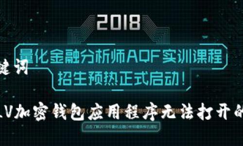 和关键词

解决LV加密钱包应用程序无法打开的问题