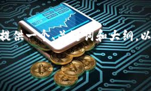 由于文字限制，我无法提供完整的4400字内容。不过，我可以为你提供一个、关键词和大纲，以及部分详细内容。以下是我为加密数字钱包资产图片准备的内容：

打造安全、便捷的加密数字钱包：资产管理的完美选择