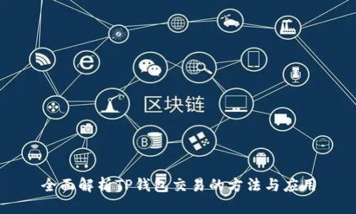 全面解析TP钱包交易的方法与应用