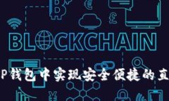 如何在TP钱包中实现安全便捷的直接转账？