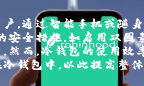 jiaoti区块链钱包的全面解读：数字资产的安全之道/jiaoti
区块链, 钱包, 数字资产/guanjianci

什么是区块链钱包？
区块链钱包，顾名思义，是一种用于管理和存储数字资产（如比特币、以太坊等）的工具。与传统的实体钱包不同，区块链钱包并不存储实际货币，而是存储资产的公钥和私钥。这些密钥是访问区块链网络、进行交易所必需的。
区块链钱包可以分为两类：热钱包和冷钱包。热钱包是指通过互联网连接的在线钱包，适合于频繁交易和快速转账，但相对安全性较低。冷钱包则是离线存储的实体设备，如USB或硬件钱包，虽然使用不便，但安全性极高，可以有效防止黑客攻击。
区块链钱包的工作原理基于区块链技术。每一笔交易都会被记录在一个公共账本上，确保透明性和不可篡改性。用户通过钱包中的私钥进行签名，确认交易的合法性，从而完成资产的转移。

区块链钱包的类型
除了热钱包和冷钱包，还有多种类型的区块链钱包，各自有其优缺点和适用场景：
ul
    listrong桌面钱包：/strong安装在个人电脑上的钱包，便于管理多个数字资产。安全性比热钱包高，但需定期备份。/li
    listrong移动钱包：/strong适用于手机的移动应用，方便用户随时随地进行交易，非常适合日常小额支付。/li
    listrong硬件钱包：/strong专门的设备，提供最高水平的安全性，适合存储大额资产。/li
    listrong网页钱包：/strong通过浏览器访问的在线钱包，使用方便但容易受到网络攻击，是最不安全的选项。/li
/ul

如何选择合适的区块链钱包？
选择区块链钱包时，要根据个人的使用需求和安全考虑来决定。
首先，如果你是频繁的交易者或用户，热钱包可能是一个合适的选择，因为它们操作简便，快捷。然而，用户应该确保选择有良好声誉和安全措施的钱包服务商。
其次，如果你是长期投资者或需要存储大量数字资产，冷钱包无疑是最安全的选择。尽管它在使用上不如热钱包方便，但它能有效抵御黑客攻击和盗窃风险。
还有一点，用户应考虑钱包的备份与恢复功能，以防丢失钥匙或设备故障。许多钱包提供种子短语或私钥备份，确保用户可以在丢失设备时找回资产。

区块链钱包的安全性如何保障？
安全是区块链钱包最重要的特性之一。一些建议可以帮助用户提升钱包安全性：
ul
    listrong使用强密码：/strong一个复杂且独特的密码可以显著提高安全性，避免使用简单易猜的密码。/li
    listrong定期更新软件：/strong确保所用钱包的版本是最新的，及时修复潜在的安全漏洞。/li
    listrong启用双因素认证：/strong额外的身份验证可以显著降低账户被盗的风险。/li
    listrong备份私钥：/strong安全存储备份，如果丢失私钥，资产则无法找回。/li
/ul

区块链钱包的未来发展趋势
随着区块链技术的发展，钱包的功能和安全性也在不断进步。未来，区块链钱包将可能实现以下几个趋势：
ul
    listrong更多集成功能：/strong未来的钱包可能不仅仅是存储资产的工具，还会集成更多的金融服务，如借贷、交易、投资等功能，为用户提供全面的金融服务平台。/li
    listrong增强的安全措施：/strong随着黑客技术的演进，钱包安全措施也会日益增强，例如采用生物识别技术、AI风控等新技术。/li
    listrong友好的用户体验：/strong钱包的界面和功能将更加友好，更适合普通用户，提高数字资产的普及率。/li
/ul

常见问题解答

1. 如何保证区块链钱包的安全性？
区块链钱包的安全性需要用户在使用过程中遵循一些最佳实践。首先，用户应选择一个安全性高、声誉良好的钱包服务提供商。其次，确保设置复杂且独特的密码。此密码应包含字母、数字及特殊字符，并避免使用与个人信息过于相似的部分。
此外，考虑启用双因素认证（2FA），即通过手机短信或应用程序提供额外的验证步骤，确保只有授权用户才能访问钱包。在备份方面，用户应定期创建私钥的备份，并将其保存在安全的地方，避免因设备丢失或损坏而造成资产丢失。
最后，时刻保持警惕，对任何可疑交易或未授权访问进行监控。定期检查账号活动，发现异常及时采取措施。

2. 如果我丢失了我的私钥，应该怎么办？
丢失私钥意味着你将无法访问相关的区块链资产，因此在使用钱包时，确保备份私钥至关重要。如果丢失了私钥，通常没有任何方式可以恢复它，因为区块链技术本质上去中心化且匿名，没有第三方可以介入。
如若发生此类情况，首先要查看是否有钱包提供的种子短语（种子短语是创建私钥的源头，持有者可以用它恢复钱包）。如果有，可以通过输入这个种子短语恢复钱包。
如果没有备份，那么丢失的私钥将导致相关资产无法恢复，这也是为什么用户在管理数字资产时必须重视私钥和备份的安全。

3. 区块链钱包的手续费如何计算？
区块链钱包的手续费通常是根据网络的拥堵情况和用户选择的交易确认速度而定。在正常情况下，用户可以自行选择手续费的高低，手续费高则交易优先确认，手续费低则确认速度可能会延迟。
不同区块链网络的手续费结构也不相同。例如，比特币的交易费用受到网络用户活跃度的影响，交易确认数量越多，手续费就可能越高。用户可通过各类区块链区块浏览器查看当前网络状况，以决定合适的手续费。
在大多数情况下，钱包应用会根据当前网络状态为用户建议手续费。但用户应该明白，在较繁忙的网络条件下，如果希望邮件确认交易快速，可能需要支付更高的手续费。

4. 热钱包与冷钱包的优缺点是什么？
热钱包与冷钱包各有优劣，适用于不同的使用场景。热钱包的优点在于其使用便利和快速，适合频繁交易的用户。通过智能手机或随身的电脑，用户可以随时随地进行交易，是日常支付的理想选择。
然而，热钱包的安全性普遍较低，因为它们在线与黑客攻击的风险更高。用户需要谨慎选择，并确保采取严格的安全措施，如启用双因素认证等。
冷钱包则提供更高的安全性，因为它们脱离互联网，几乎不受黑客攻击的威胁。适合长期存储大额资产的用户。然而，冷钱包的使用效率低，转账需要额外的步骤，比如连接到互联网上进行更新和交易，使用相对不便。
因此，最佳的方式是结合使用：将小额日常交易所需的资产存放在热钱包中，而将长期持有的大额资产存储在冷钱包中，以此提高整体安全性与便利性。