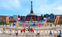 如何在TP钱包中管理多个BSC链资产，简单易懂的全