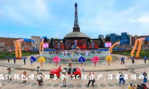 如何在TP钱包中管理多个BSC链资产，简单易懂的全攻略