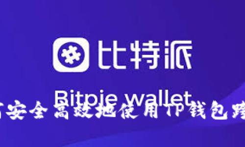 : 如何安全高效地使用TP钱包跨链桥？